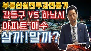 [송병현의 부자TV] 강동구 vs 하남시  계속오르는 아파트값?! 살까 ! 말까! 고민입니다