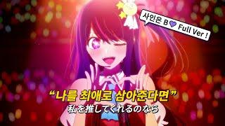  [AMV] 당신의 아이돌 : 사인은 B(サインはB) - B코마치 (호시노 아이 Solo Ver.) [가사/발음/번역/해석]︱최애의 아이 OST︱B코마치(B小町)