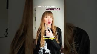 Почему мои сотрудники ленивые? #предприниматель #бизнес #психология #управление