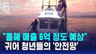 "올해 매출 6억 정도 예상"…귀어 청년들의 '안전망' / SBS 8뉴스