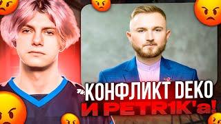 НОВЫЙ КОНФЛИКТ DEKO! | DEKO vs PETR1K - КТО СТОИТ ДОРОЖЕ? (CS:GO)