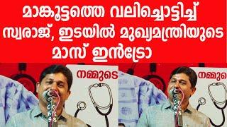 പാലക്കാട് മാങ്കൂട്ടത്തെ വലിച്ചൊട്ടിച്ച് സ്വരാജിന്റെ തീപ്പൊരി പ്രസംഗം|M Swaraj| Rahul Mamkootathil