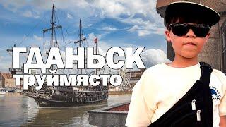 Счастливчик Роман. Эпизод 5. Гданьск. Труймясто.