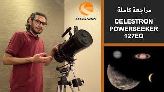 مراجعة تلسكوب Celestron Powerseeker 127eq