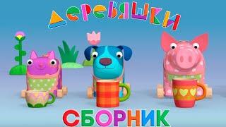 Деревяшки — Сборник про друзей