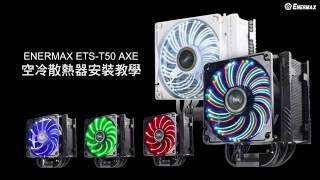 ENERMAX ETS-T50 AXE 空冷散熱器安裝教學(中文版)