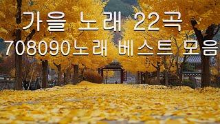 한번 듣고나면 또 생각이 나는 중년의 인기노래 모음   노래모음 주옥같은노래 향수의 옛날 노래