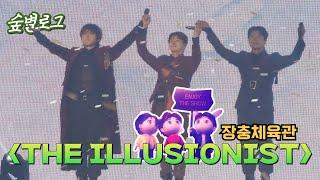 [숲별로그] 포레스텔라 'THE ILLUSIONIST' 다녀왔어요! | 조민규 생일지광(CM보드) | 망원한강공원