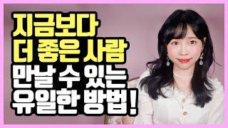 지금보다 더 좋은 사람 만날 수 있는 유일한 방법