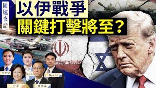 【圍爐夜話精華版】最新：川普已做出打擊決定，但仍給伊朗最後機會   | 唐靖遠 大宇 Jason David 方菲｜圍爐夜話 0618