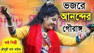 Mousumi Das Baul | মৌসুমী দাস বাউল | বাংলা বাউল গান | Bengali Baul Song | mousumi das new baul song