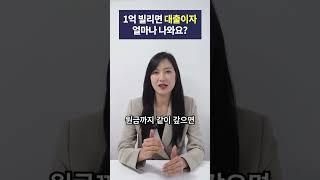 1억 대출하면, 이자는 얼마나 나올까?