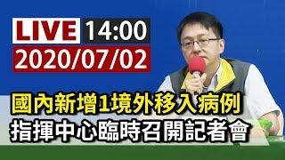 【完整公開】LIVE  新增1境外移入病例 指揮中心臨時召開記者會