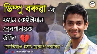 Dimpu Boruah motivationalal video||best motivational status of dimpu boruah|| antim motivation assam