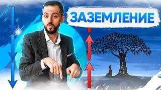 ЗАЗЕМЛЕНИЕ: ОБЯЗАТЕЛЬНАЯ МЕДИТАЦИЯ В РЕЙКИ! ( + Практика)