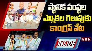 INSIDE : స్థానిక సంస్థల ఎన్నికల గెలుపుకు కాంగ్రెస్ వేట | Congress Focus On Local Body Elections |ABN