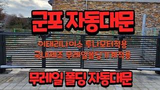 [드림자동문] 군포무레일폴딩자동대문 nice toona 나이스자동대문 폴딩자동대문 폴딩주차장문 주차장대문모터 무레일폴딩대문