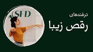 ۵ راز برای رقصیدن مثل حرفه‌ای‌ها | رقص ایرانی با سحر Persian Dance with Sahar