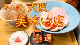 大阪　美味い店　５選　第八話　保存版