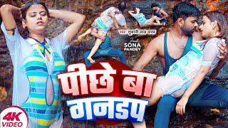 #Video - पीछे बा गनडप | #Tufani Lal Yadav | #Sona Pandey | Pichhe Ba Gandap | New Bhojpuri Song 2024