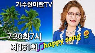 #가수한미란TV해피송라이브161회(24.7.30)#영성스튜디오