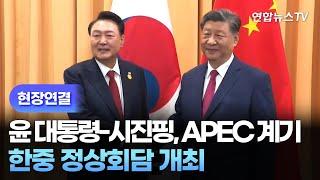 [현장연결] 윤 대통령-시진핑, APEC 계기 한중 정상회담 개최 / 연합뉴스TV (YonhapnewsTV)