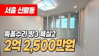 #서울빌라매매 (1215) 폴딩도어가 설치된 전체 특올수리된 빌라입니다! 남부순환로, 신영시장 인근 넓은 3룸 서울시 양천구 신월동 #양천구빌라매매