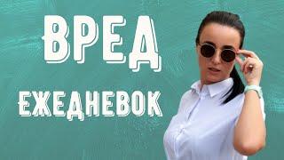 ВРЕД ЕЖЕДНЕВОК. Нужны ли ежедневные прокладки?