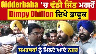 Gidderbaha  'ਚ ਵੱਡੀ ਜਿੱਤ ਮਗਰੋਂ Dimpy Dhillon ਦਿਖੇ ਭਾਵੁਕ,ਸਮਰਥਕਾਂ ਨੂੰ ਮਿਲਦੇ ਆਏ ਨਜ਼ਰ