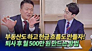 직장 퇴사 후 월 500만원 현금흐름 만드는 방법과 지방부동산투자전망ㅣ건희아빠 10부 [후랭이TV]