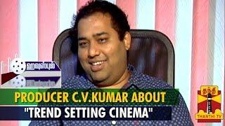 House Full : Producer C.V.Kumar's Opinion About "Trend Setting Cinema" - Thanthi TV