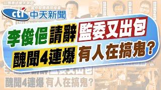 【洪淑芬報新聞】李俊俋才請辭 再爆監委王榮璋疑濫用公務車｜李俊俋請辭不代表沒事 趙少康:斷尾求生 精華版 20250602 @中天電視CtiTv