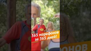 Пробежали 365 марафонов за 365 дней, пробегая по 42 км каждый день в течении года!