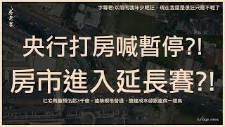 央行打房休兵 李同榮：後遺症才正要開始