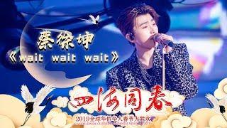 蔡徐坤《wait wait wait》 颜值歌技在线收割迷妹心《2019湖南卫视全球华侨华人春晚》【湖南卫视官方HD】