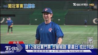 搶12強冠軍門票 「台贏日」我必晉級 或比TQB｜TVBS新聞