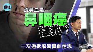 流鼻血＝鼻咽癌前兆？鼻咽癌早期症狀！ | 鼻膜薄點醫？一招止流鼻血！| 千萬別忽視流鼻血！| 醫Sick醫識［CC字幕］#流鼻血 #nosebleed  #am730