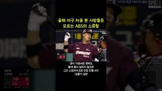 ABS의 위대함을 알아보자 #야구 #kbo #abs존 #야구abs #기아타이거즈 #삼성라이온즈 #롯데자이언츠