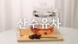 산수유차 만들기 /  산수유차 끓이기, 산수유의 효능, 산수유 부작용, 산수유 먹는 방법 / 산수유 블렌딩차 만드는 방법