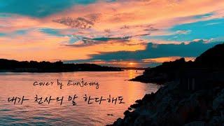 내가 천사의 말 한다해도 (Without Love, We Have Nothing) | Cover by Eunjeong