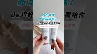 de第一化粧品｜你在尋找命定防曬嗎？