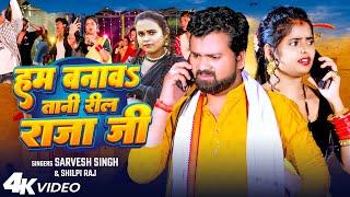 #Video | #Shilpi Raj | हम बनावs तानी रील राजा जी | #Sarvesh Singh | Ft- #Radha | Bhojpuri Song 2024