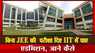 बिना JEE दिए IIT में पाए एडमिशन जाने कैसे