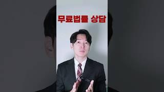 무료법률상담 절대 하지마세요 [쇼츠 생존법률]