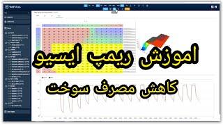 اموزش ریمپ ایسیو .آموزش کاهش مصرف سوخت .#نرم_افزار_ریمپ_تیونرپلاس