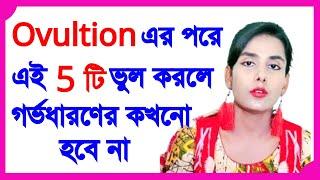 বাচ্চা নিতে চাইলে OVULATION এর পরে এই পাঁচটি ভুল করবেন না। বাচ্চা নিতে চাইলে এই 5 টি ভুল করবেন না।