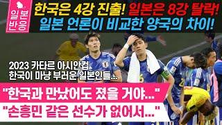 [일본반응] 한국은 4강 진출! 일본은 8강 탈락! 일본 언론이 비교한 양국의 차이! "손흥민 같은 선수가 없어서..." 2023 카타르 아시안컵