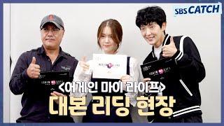 [메이킹] 긴장감+몰입력 폭발 〈어게인 마이 라이프〉 대본 리딩 현장! #어게인마이라이프 #SBSCatch