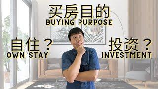 EP.1 买房目的：自住&投资差在哪？Property Buying Purpose : Own Stay VS Investment 【房产营养时段】