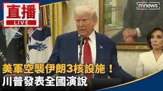 即時口譯／美軍空襲伊朗3核設施！ 川普發表全國演說